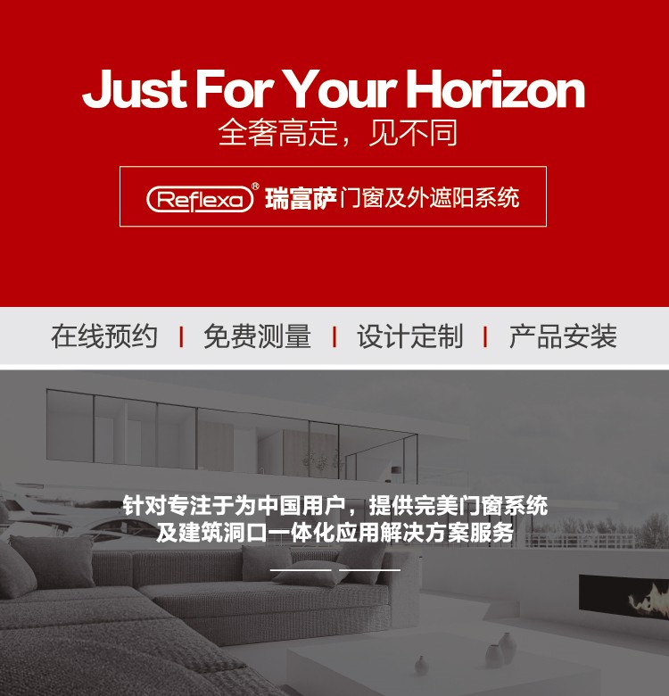 德国瑞富萨（Reflexa）门窗系统-全奢高定，见不同。