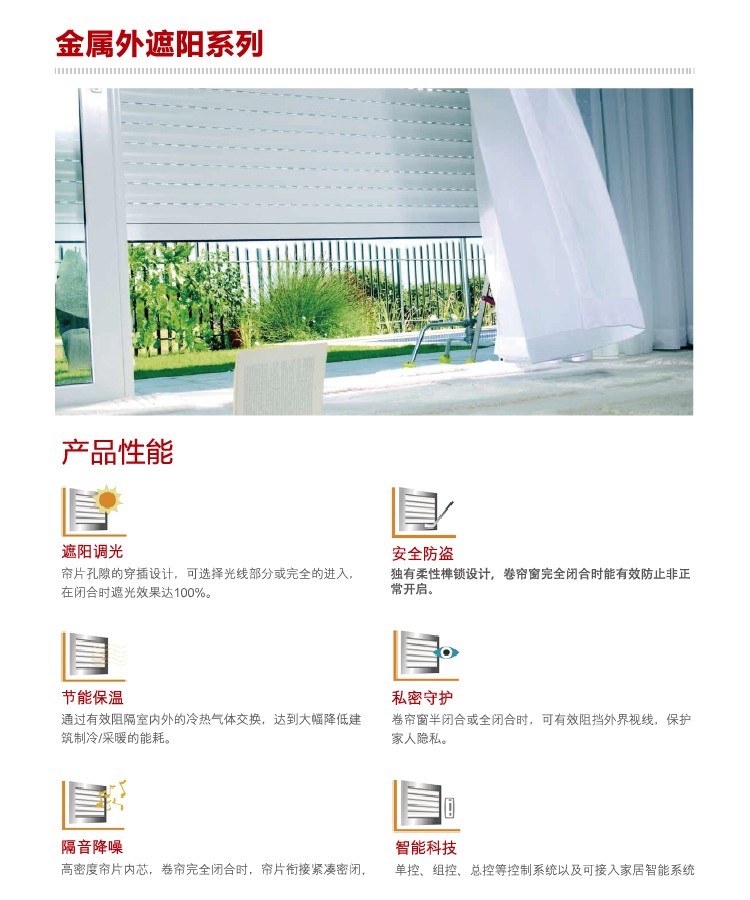 德国瑞富萨（Reflexa）门窗系统-金属外遮阳系列
