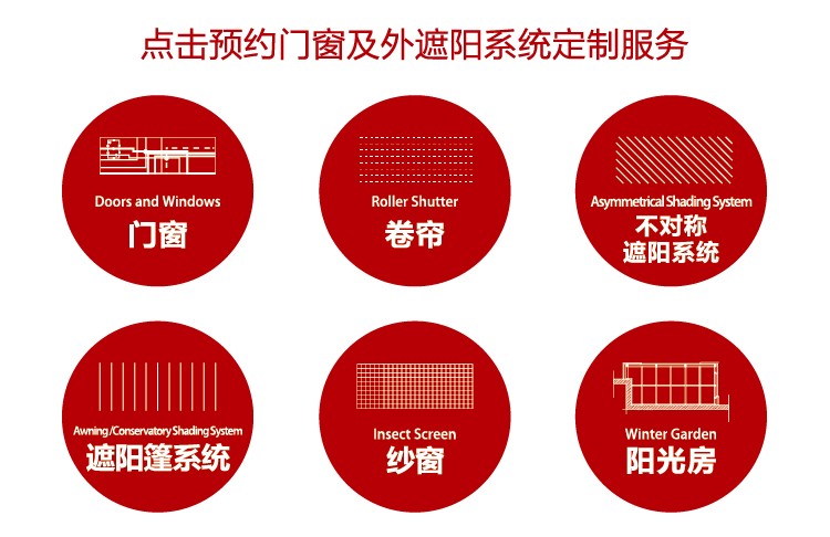 点击预约门窗及外遮阳系统定制服务